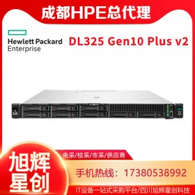 成都HPE DL325 Gen10 Plus v2服務(wù)器總代理報(bào)價(jià)