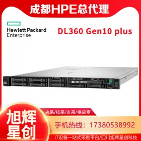 HPE DL360 Gen10 plus服務器成都經(jīng)銷商熱促|(zhì)惠普機架式服務器