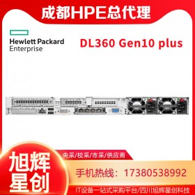 四川成都服務(wù)器總代理_HPE DL360 Gen10 plus企業(yè)級財(cái)務(wù)管理服務(wù)器