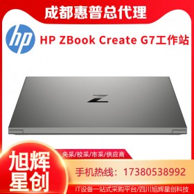 HP ZBook Create G7移動工作站_成都惠普工作站總代理_成都惠普筆記本現(xiàn)貨報價