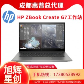 成都惠普工作站總代理_HP ZBook Create G7圖形渲染工作站 VR設計筆記本電腦