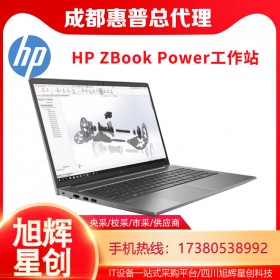 成都惠普（HP）ZBook Power 15 G8 15.6英寸定制SW圖形設計師筆記本電腦總代理報價