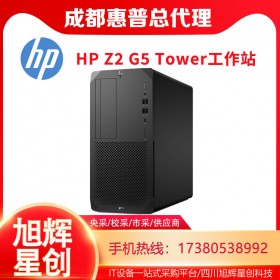 模擬仿真工作站_惠普（HP）Z2G5圖形工作站主機(jī)設(shè)計(jì)師專用設(shè)備_四川HP工作站代理商報(bào)價(jià)