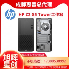 塔式工作站_四川惠普工作站總代理_HP Z2 G5 Tower圖形圖像工作站報(bào)價(jià)