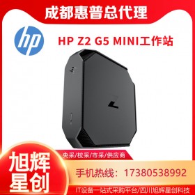 成都惠普（HP）Z2 G4/G5mini臺式機 工作站小型迷你設(shè)計師工作站報價