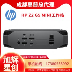 HP Z2 Mini G5 工作站_成都惠普工作站代理商