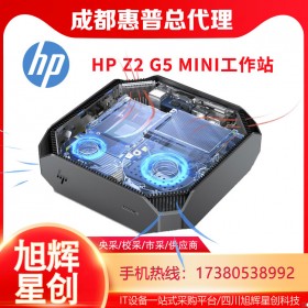 四川服務(wù)器工作站總代理_HP Z2G5MINI繪圖CAD專用工作站