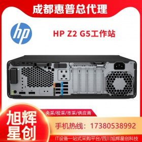 成都惠普（HP）Z2 G5 SFF臺式圖形工作站 代替G4小機箱服務(wù)器主機報價