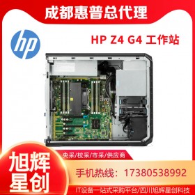 成都惠普塔式工作站總代理報價HPZ4G4單路性價比工作站