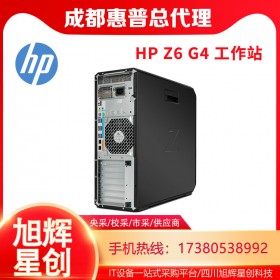 成都惠普Z6G4超級塔式雙路安全工作站總代理報價