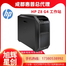 成都惠普服務(wù)器工作站總代理_HP Z8 G4雙路企業(yè)級芯片設(shè)計工作站