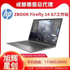 建筑設(shè)計、金融建模專用筆記本電腦_ZBOOK Firefly 14 G7工作站成都總經(jīng)銷商報價_惠普工作站