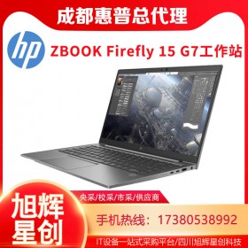 惠普（HP）ZBook_Firefly15 G7 便攜式計(jì)算機(jī)電腦_四川惠普總代理報(bào)價(jià)