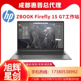 成都惠普（HP）ZBook Firefly 15 G7 15.6英寸移動(dòng)圖形工作站筆記本電腦設(shè)計(jì)師輕薄本報(bào)價(jià)