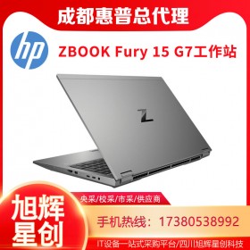 頂配移動工作站_ZBOOK Fury 15 G7商務辦公領導出差專用工作站電腦_成都惠普HP工作站代理商