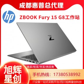 旗艦型ZBook工作站_HP ZBOOK Fury 15 G8流動(dòng)工作站成都代理商報(bào)價(jià)_成都惠普體驗(yàn)店