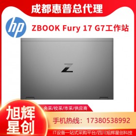 17.3英寸超大屏移動工作站_惠普 ZBook Fury 17 G7圖形筆記本電腦成都惠普代理商現(xiàn)貨促銷