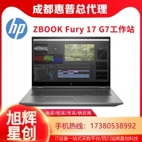 成都惠普（HP）ZBOOK Fury15_G7/17_G7移動(dòng)工作站專業(yè)圖形設(shè)計(jì)建模渲染W(wǎng)IN10電腦報(bào)價(jià)