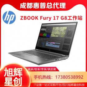 HP ZBOOK FURY 17 G8 移動(dòng)工作站：設(shè)計(jì)工作站_成都惠普工作站原廠指定供應(yīng)商