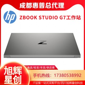 超薄CAD工作站_成都惠普（HP）ZBook Studio G7移動(dòng)圖形工作站15.6英寸輕薄設(shè)計(jì)本報(bào)價(jià)