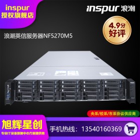 浪潮（INSPUR）英信NF5270M5 雙路機架式2U服務器主機數(shù)據(jù)庫虛擬化GPU算力服務器