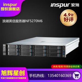 浪潮（INSPUR）NF5270M6英信服務(wù)器4310(12核 2.1G)*2/128G/600GB SAS*3/PM8204 RAID卡/550W* 2/雙口16Gb HBA/三年質(zhì)保