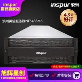 視頻存儲、歸檔、分布式存儲服務(wù)器_成都浪潮（inspur）NF5486M5服務(wù)器總代理報(bào)價(jià)