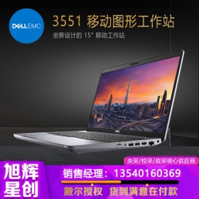 成都戴爾（DELL）Precision3551 15.6英寸移動圖形工作站筆記本（I7-10750H 16G 256G+1T P620 4G W10H 3年上門）報價