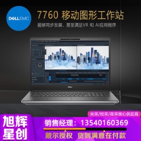 成都戴爾工作站合作伙伴_DELL Precision 7760 移動(dòng)工作站報(bào)價(jià)_支持定制選配原廠下單