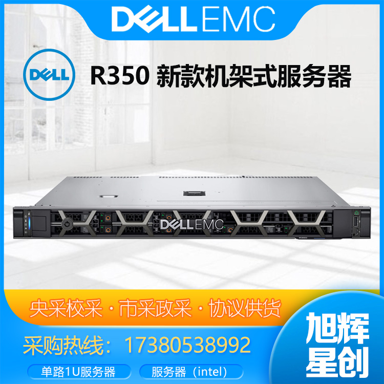 成都DELL戴爾服務(wù)器總代理_DELL戴爾R350入門級服務(wù)器1u機(jī)架式 ERP文件共享 數(shù)據(jù)存儲web應(yīng)用