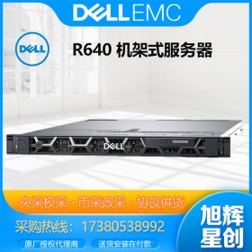 成都DELL戴爾服務(wù)器代理商_戴爾服務(wù)器廠家Dell poweredge R640 機(jī)架式主機(jī)