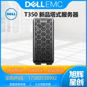 戴爾Dell T350 塔式服務(wù)器主機(jī)總代理商 財務(wù)辦公文件存儲整機(jī)