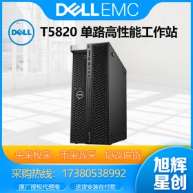 成都Dell戴爾代理商Precision T5820工作站建模渲染設(shè)計(jì)電腦至強(qiáng)四核