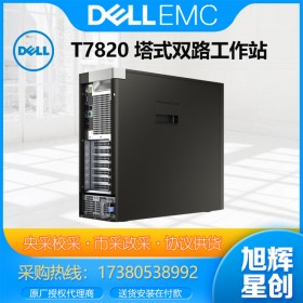 成都DELL戴爾工作站代理商_戴爾T7820塔式圖形工作站雙路GPU深度學(xué)習(xí)設(shè)計(jì)師臺(tái)式電腦