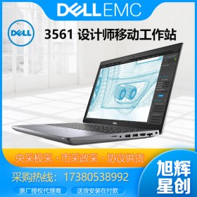 成都戴爾總經(jīng)銷商_DELL Precision 3561移動(dòng)圖像處理工作站電腦