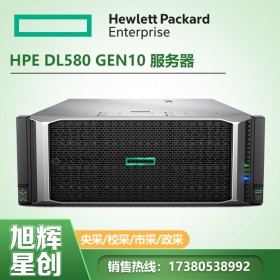 成都慧與服務(wù)器HPE機(jī)架式服務(wù)器代理商_HPE ProLiant DL580 Gen10網(wǎng)絡(luò)游戲服務(wù)器