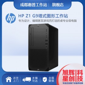 四川成都惠普工作站經(jīng)銷商_HP Z1 G9入門級新品塔式主機