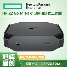 成都惠普HP工作站總代理_漂亮大氣_惠普HP Z2 G5 Mini 迷你小型辦公商用臺式機電腦工作站