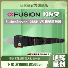 成都超聚變機(jī)架式服務(wù)器經(jīng)銷(xiāo)商_Fusion Server 1288H V5 云計(jì)算、高性能計(jì)算