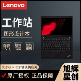 成都聯(lián)想工作站總代理_成都ThinkPad P14S gen2 CAD畫(huà)圖繪圖設(shè)計(jì)師專(zhuān)用14英寸移動(dòng)圖形工作站