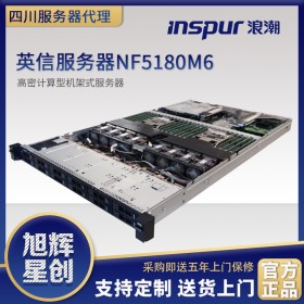 成都浪潮（INSPUR）英信NF5180M6新品 1U機(jī)架式服務(wù)器主機(jī) ERP|虛擬化