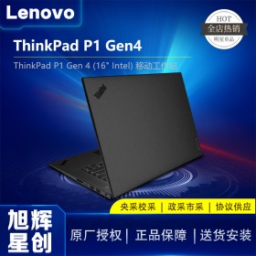 成都聯(lián)想Lenovo工作站代理商_聯(lián)想/Lenovo thinkpad P1 Gen4隱士商務(wù)移動(dòng)辦公設(shè)計(jì)圖形工作站