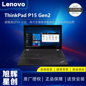 成都聯(lián)想Lenovo工作站代理商_創(chuàng)造實(shí)力派_聯(lián)想/ThinkPad P15 Gen2高性能超級(jí)移動(dòng)工作站