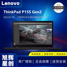 成都聯(lián)想Lenovo工作站總代理_聯(lián)想P15S Gen2 11代酷睿i7移動圖形工作站設(shè)計師CAD繪圖本