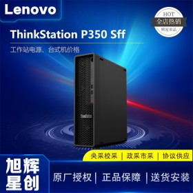 成都聯(lián)想Lenovo工作站總代理商_ThinkStation P350 SFF工作站_資料圖片-聯(lián)想政教及大企業(yè)電腦