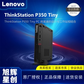 成都聯(lián)想Lenovo工作站代理商_聯(lián)想 P350 Tiny | 輕便型 Intel 酷睿處理器 Workstation工作站