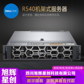 成都戴爾服務(wù)器代理商經(jīng)銷商_DELL R540 2U機(jī)架式主機(jī)數(shù)據(jù)存儲(chǔ)虛擬化