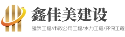 四川鑫佳美建設工程有限公司