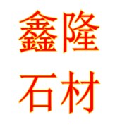 寶興縣鑫隆石材裝飾有限責(zé)任公司