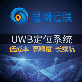 【星網(wǎng)云聯(lián)】uwb人員定位系統(tǒng)、uwb人員定位、室內人員定位、UWB高精度人員定位